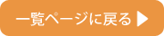 一覧ページに戻る