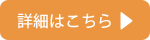 詳細はこちら